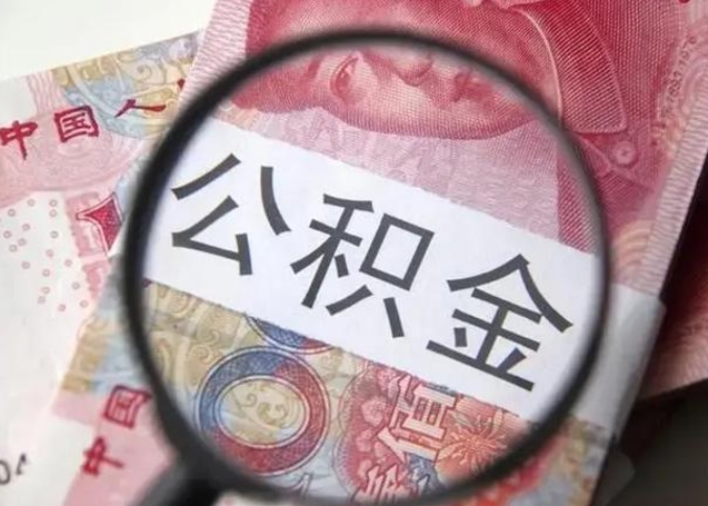 淮北珠海住房公积金怎么提取（淮北珠海住房公积金提取方法）